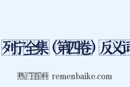 列宁全集（第四卷）反义词是什么意思的图片